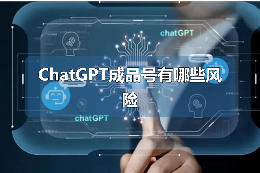ChatGPT成品号有哪些风险