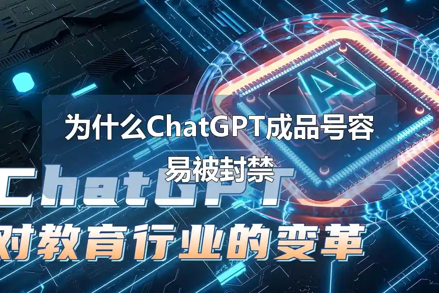 为什么ChatGPT成品号容易被封禁