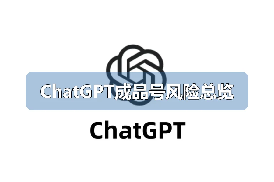 ChatGPT成品号风险总览