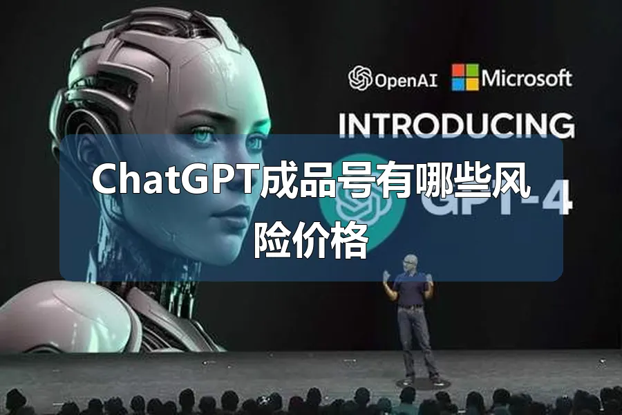 ChatGPT成品号有哪些风险价格