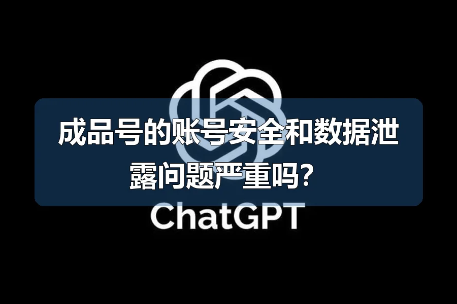 成品号的账号安全和数据泄露问题严重吗？