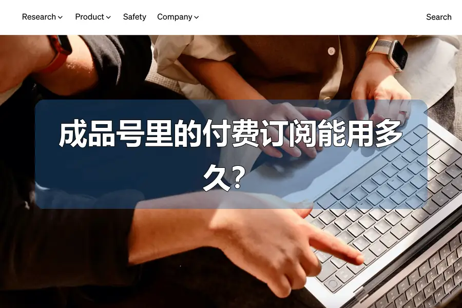成品号里的付费订阅能用多久？