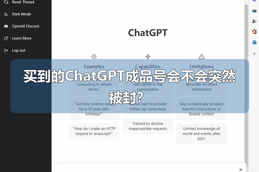 买到的ChatGPT成品号会不会突然被封？